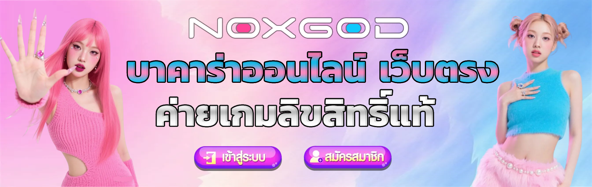 noxgod เว็บตรง