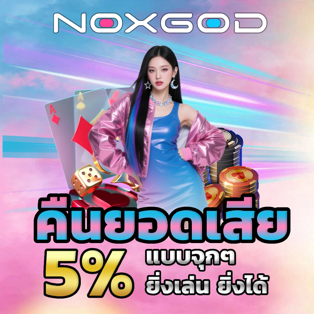 noxgod คืนยอดเสีย