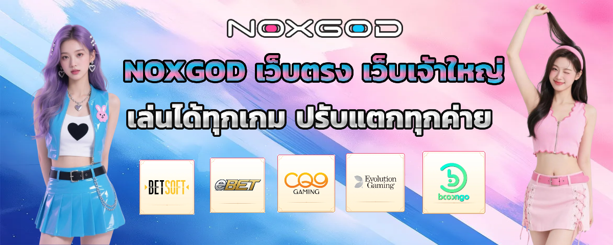 noxgod เครดิตฟรี